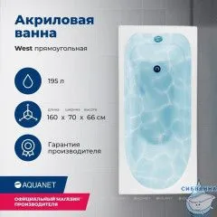 Акриловая ванна Aquanet West 160x70 с каркасом
