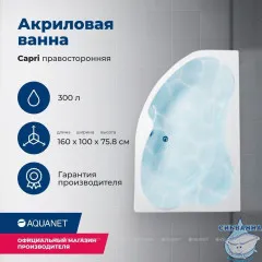 Акриловая ванна Aquanet Capri 160x100 R с каркасом