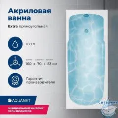 Акриловая ванна Aquanet Extra 160x70 с каркасом
