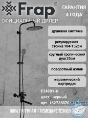 Душевая система Frap F24801-6 250 1 режим (черный матовый)