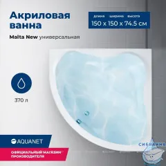 Акриловая ванна Aquanet Malta New 150x150 с каркасом