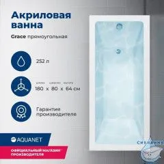 Акриловая ванна Aquanet Grace 180х80 с каркасом
