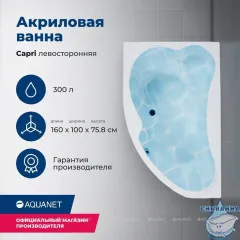 Акриловая ванна Aquanet Capri 160x100 L с каркасом