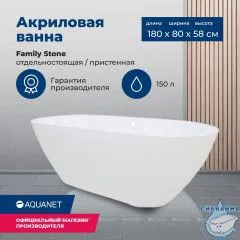 Ванна из литьевого мрамора Aquanet Family Stone 180х80