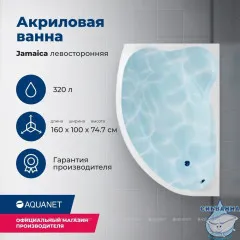 Акриловая ванна Aquanet Jamaica 160x100 L с каркасом