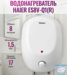 Водонагреватель Haier Q1 8 л. GA0G83E00RU